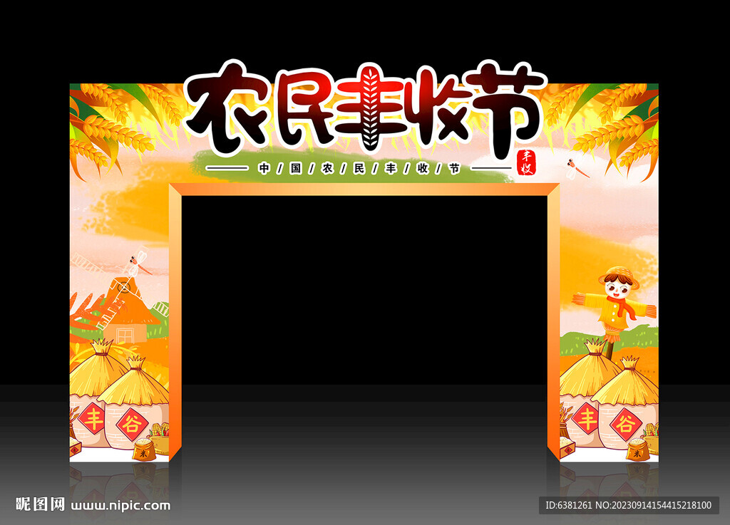 豐收節(jié)拱門