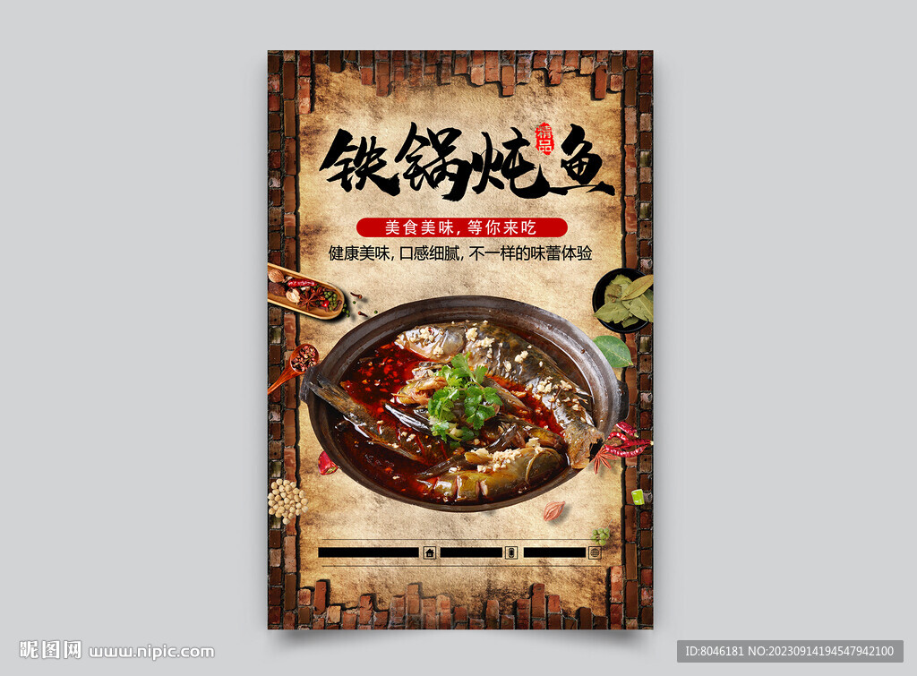 鐵鍋燉魚海報(bào)