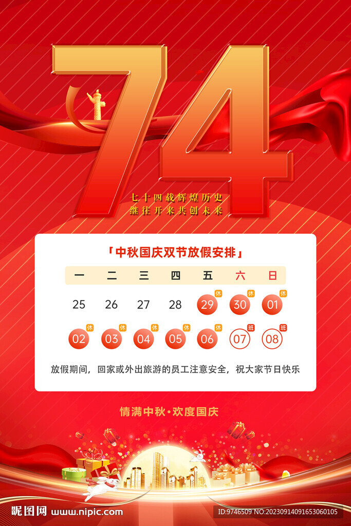 中秋國慶放假通知