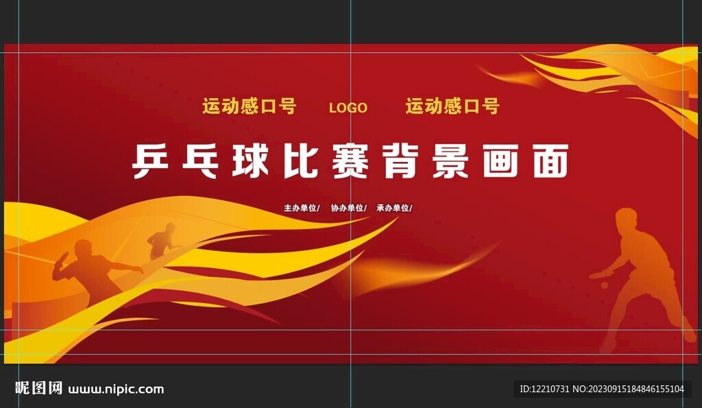 乒乓球比賽背景