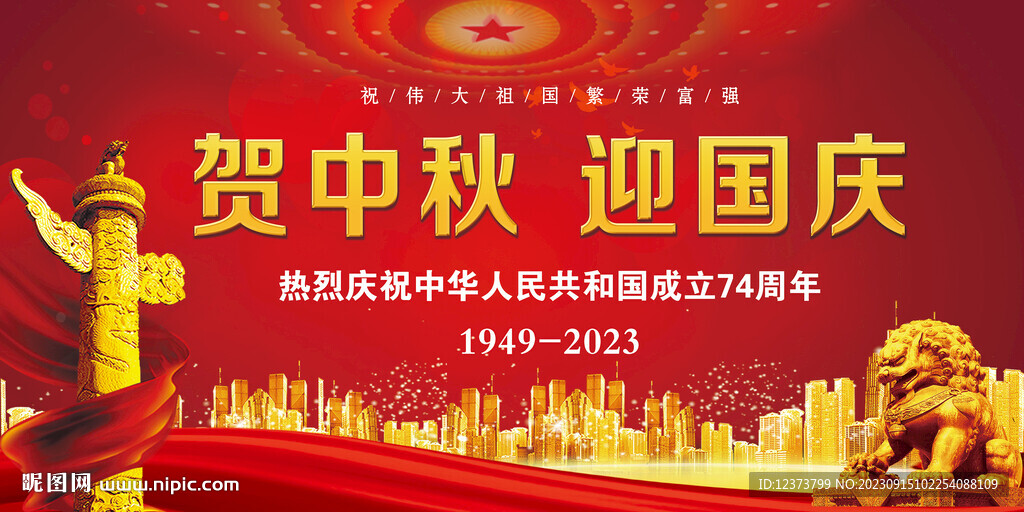賀中秋 迎國慶