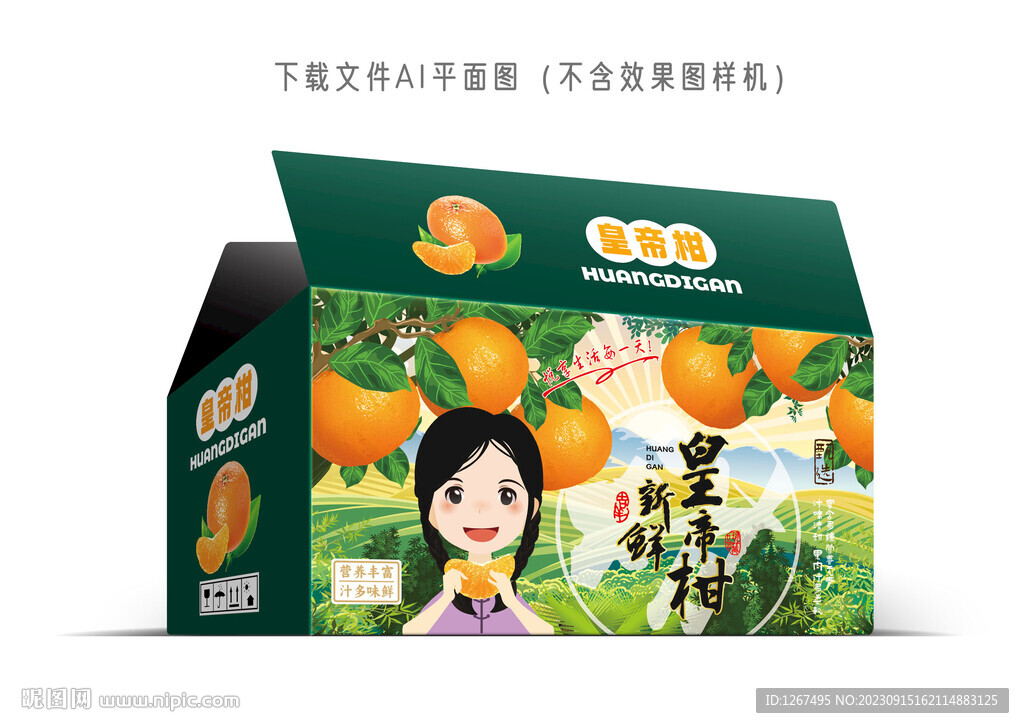 皇帝柑彩箱