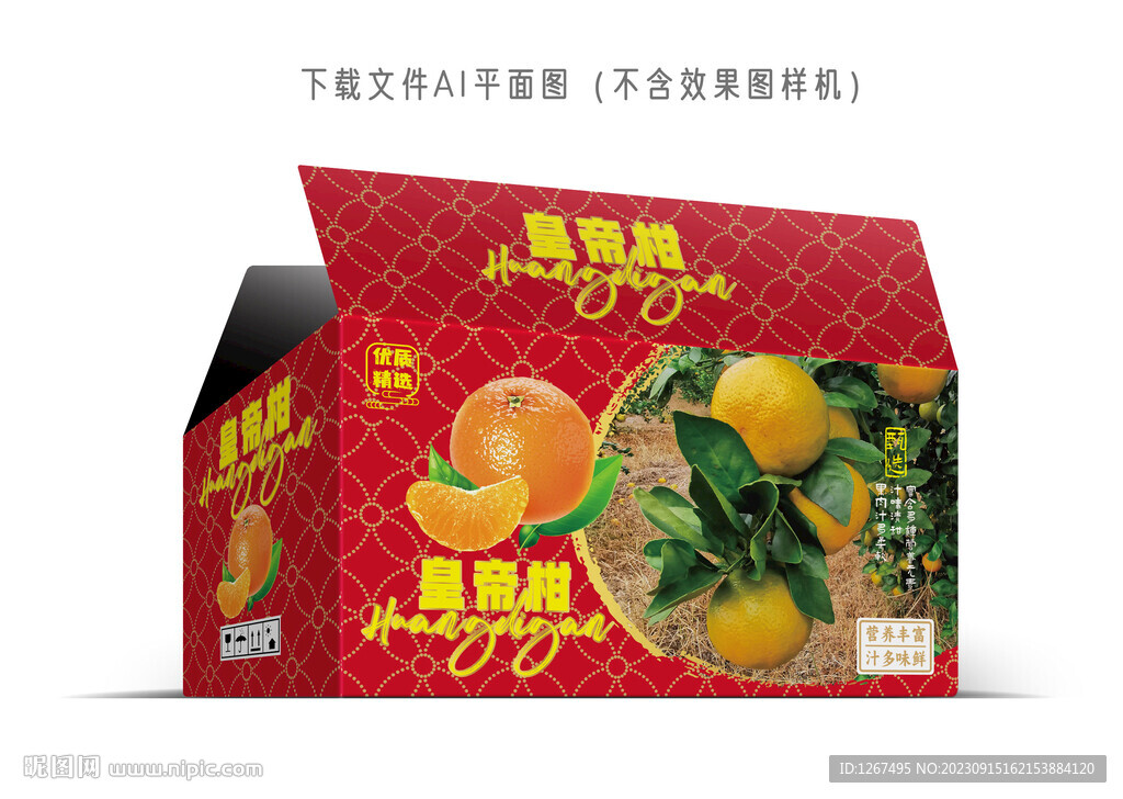  皇帝柑彩盒 