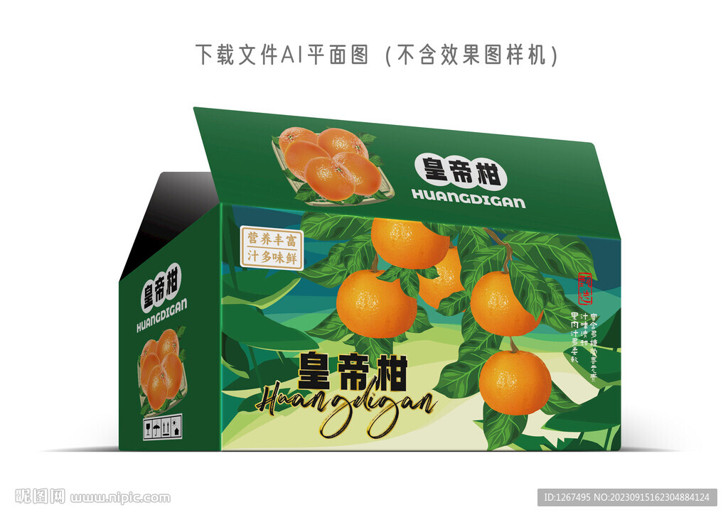 皇帝柑包裝