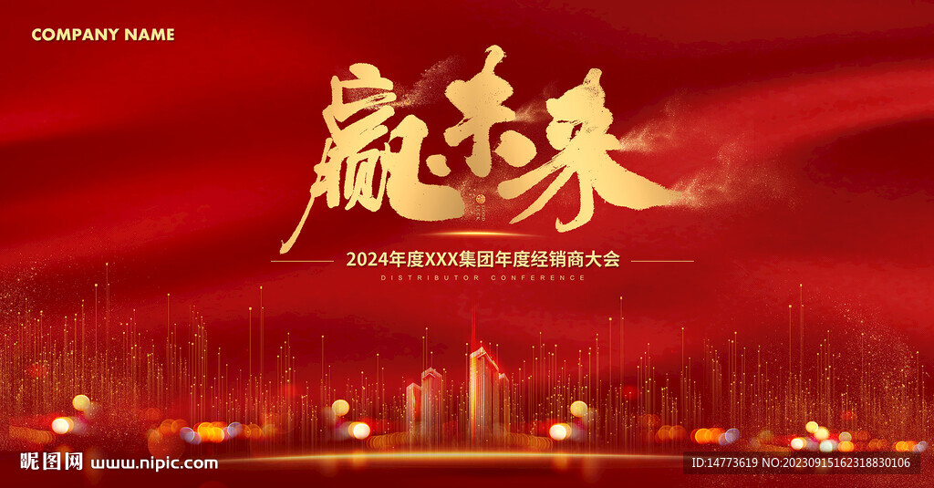 贏未來紅色年會(huì)會(huì)議背景