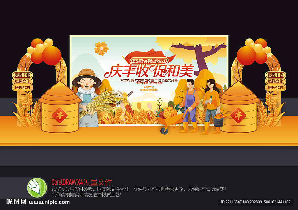 豐收節(jié)美陳