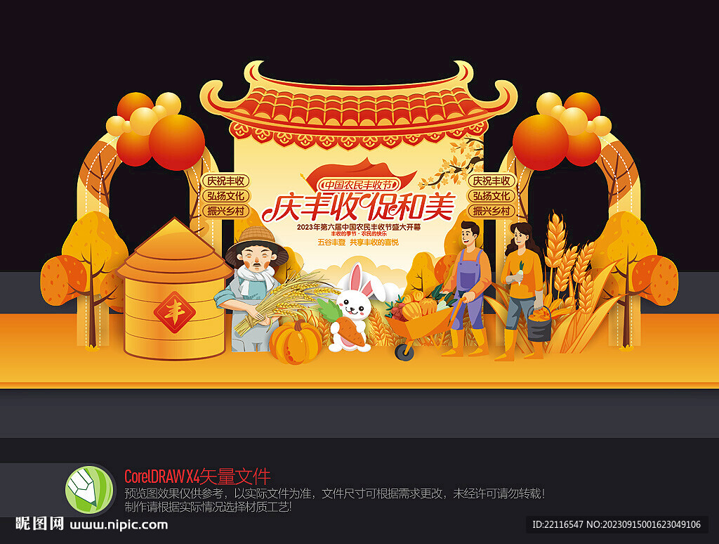 豐收節(jié)美陳