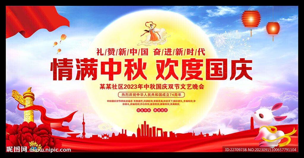 中秋國慶晚會展板