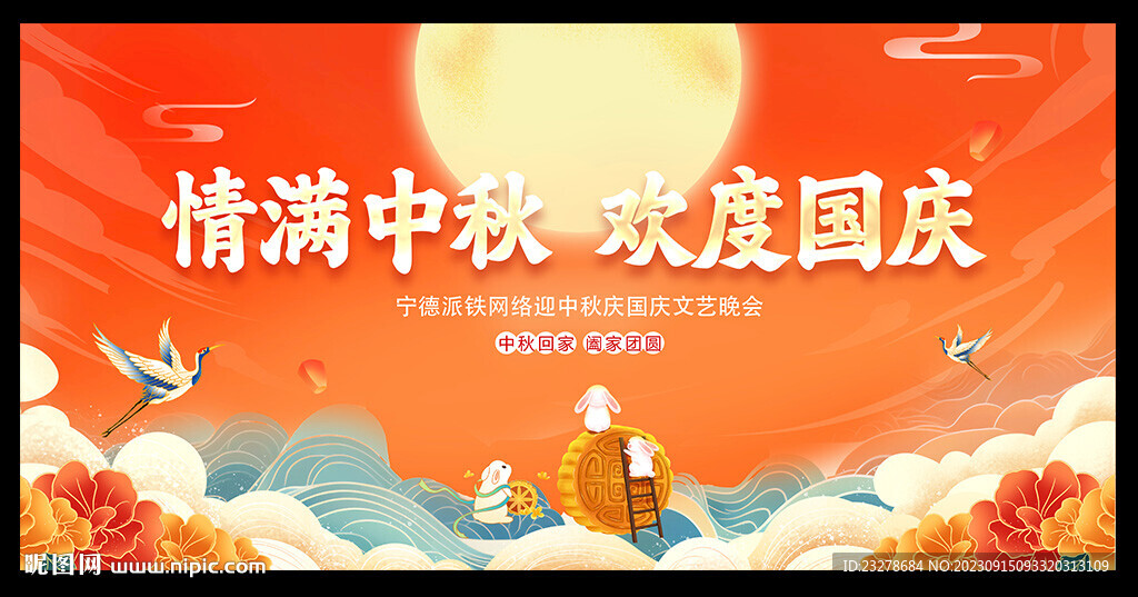 迎中秋慶國慶