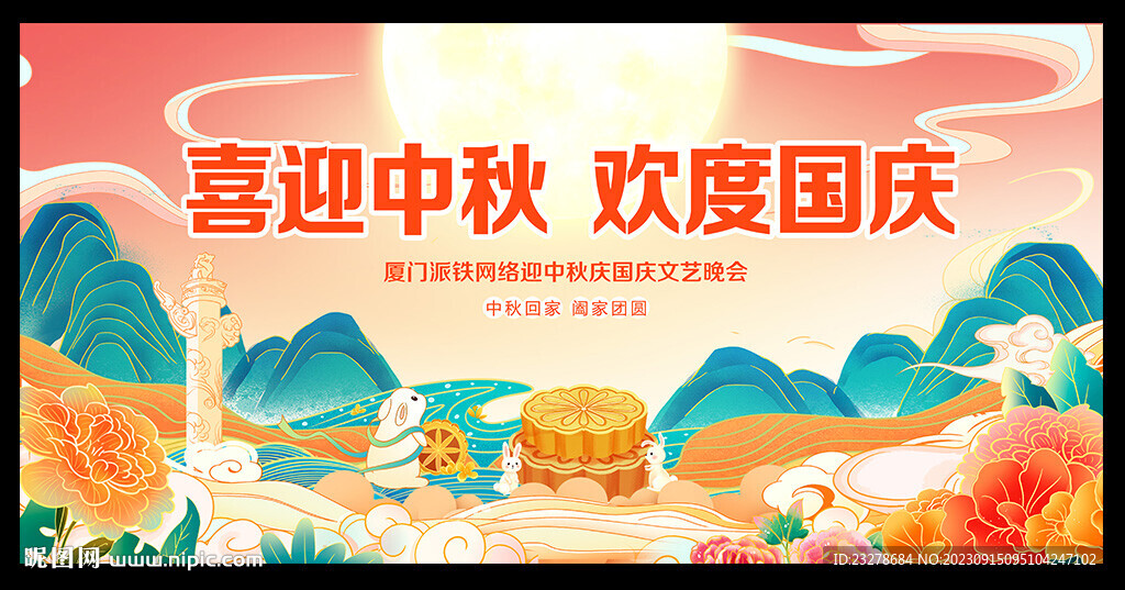 中秋國慶晚會背景