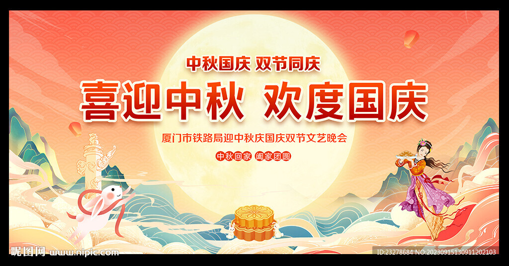 中秋國慶晚會舞臺背景展板