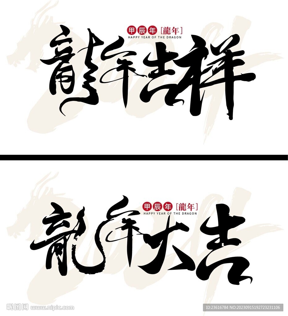 龍年大吉龍年吉祥字體設(shè)計