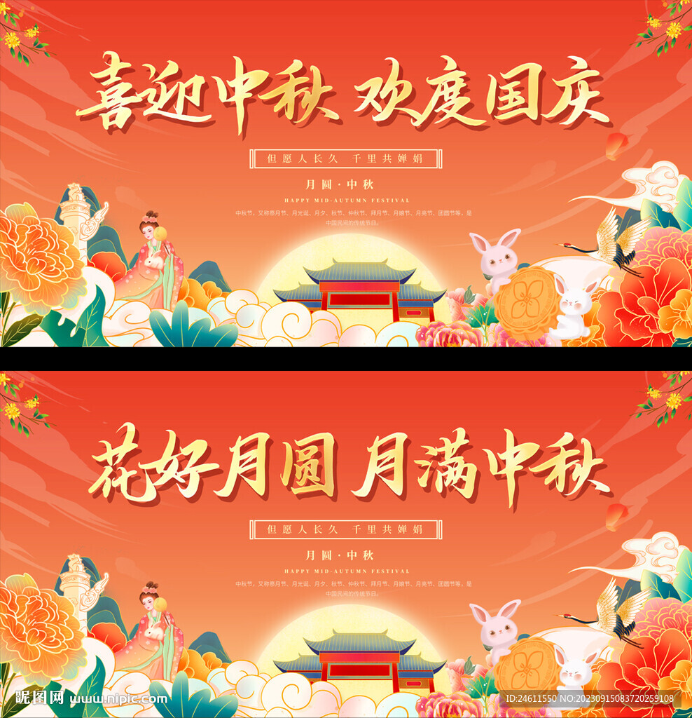 中秋國慶展板