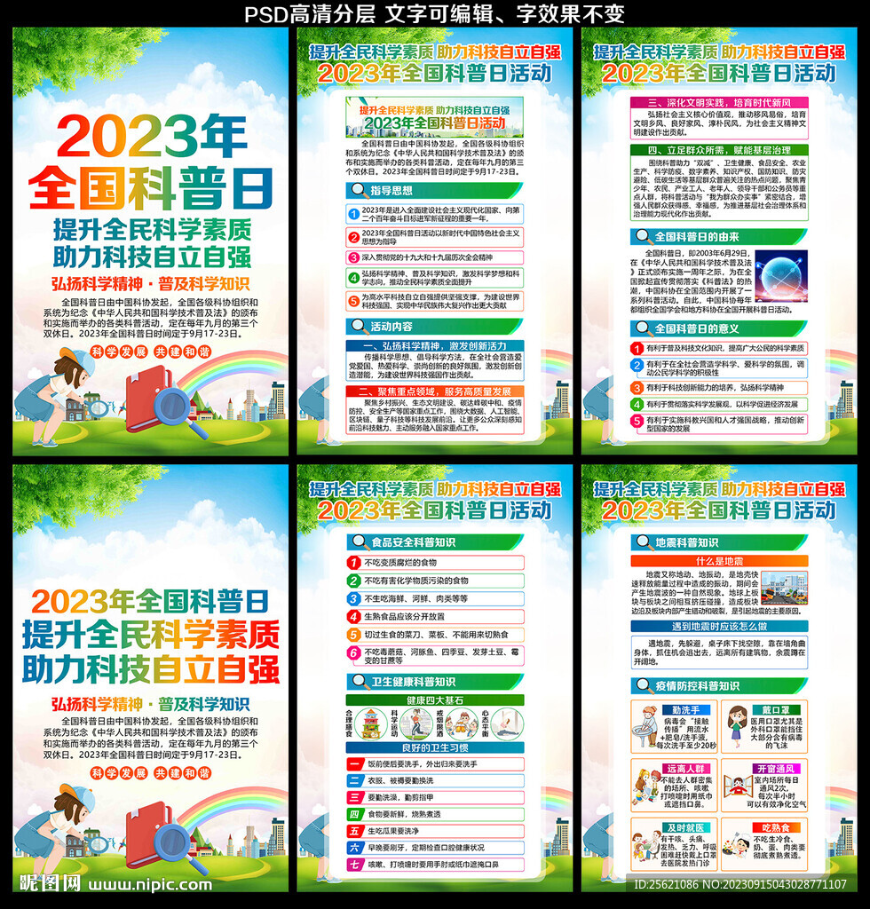 2023年科普日