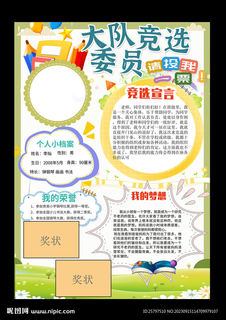 小學(xué)生自我介紹大隊(duì)委員競(jìng)選海報(bào)