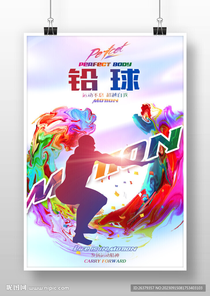鉛球海報