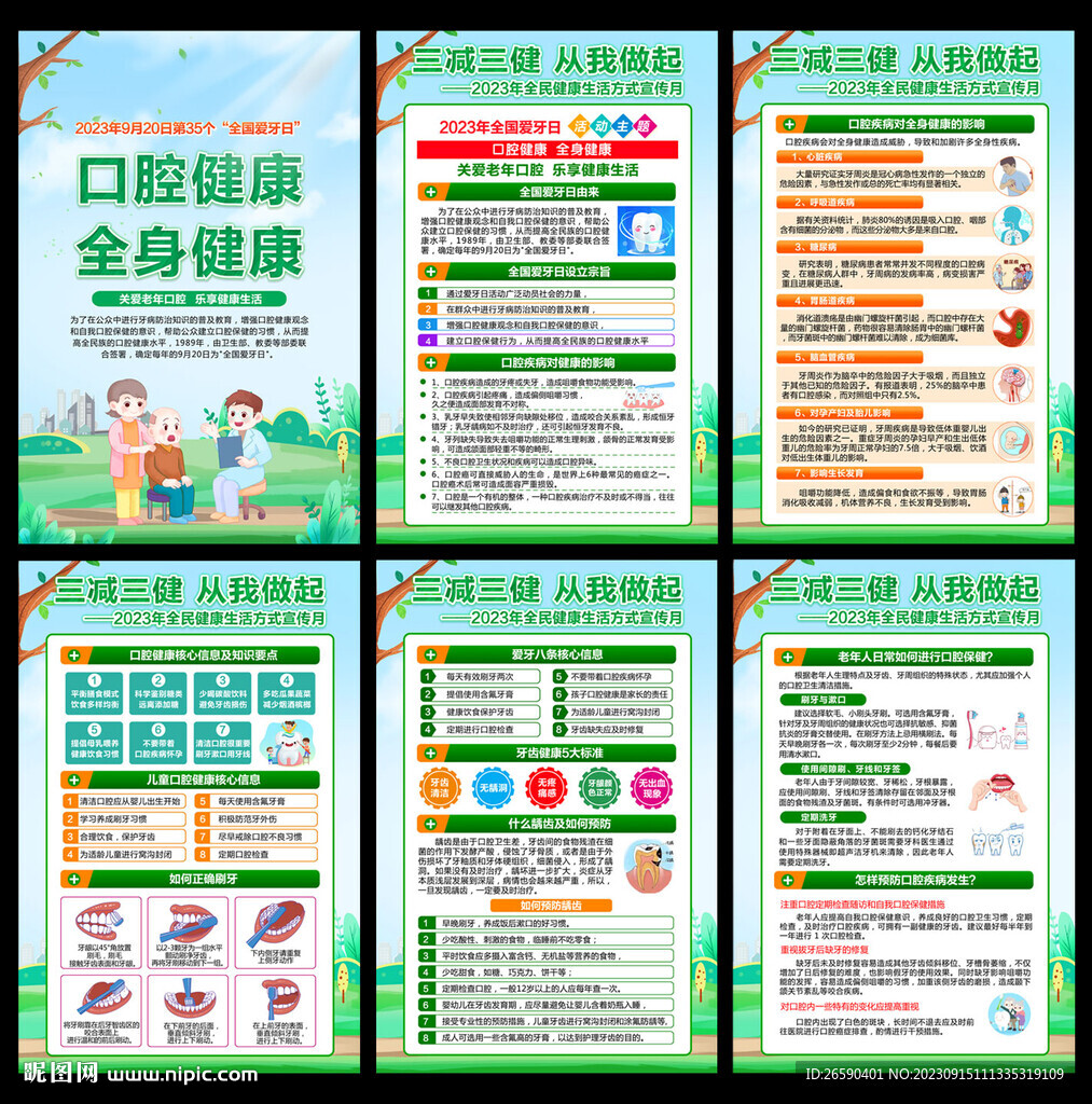 全國愛牙日