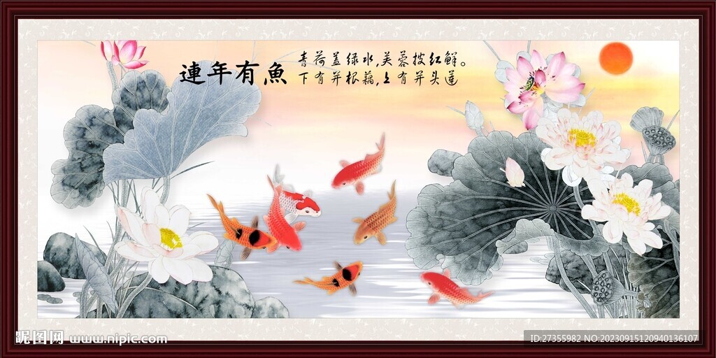 連年有余
