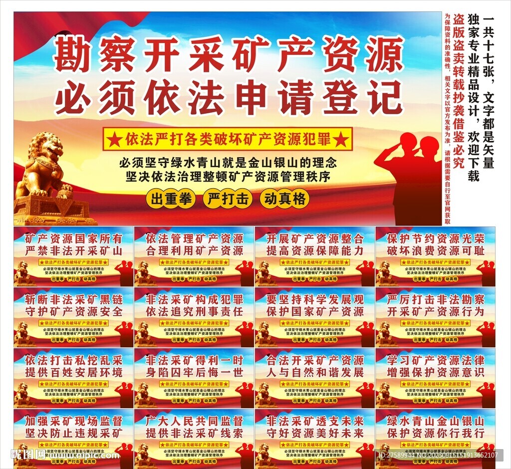 嚴(yán)禁非法采礦標(biāo)語(yǔ)口號(hào)海報(bào)展板