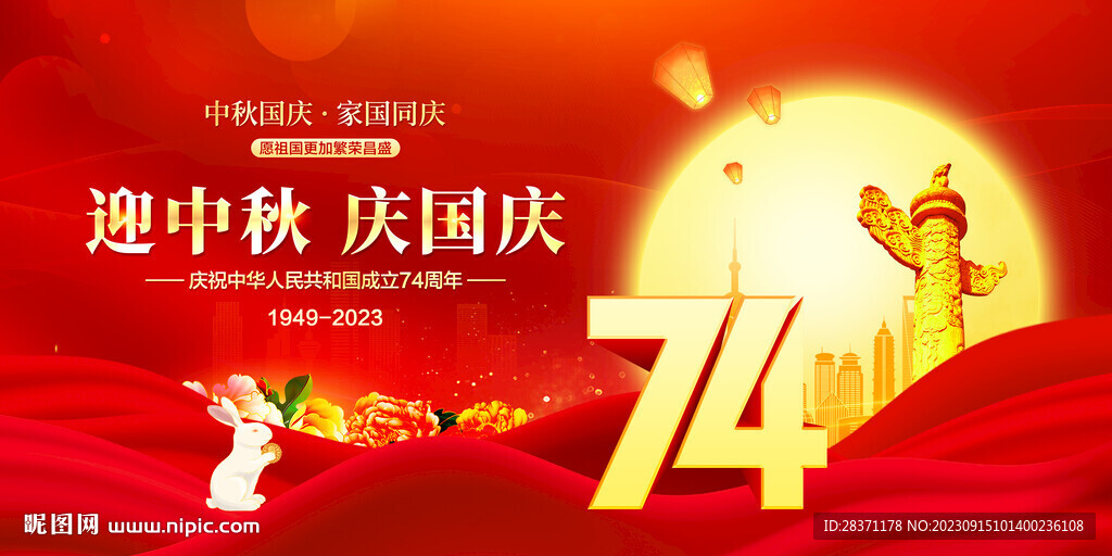 迎中秋慶國慶