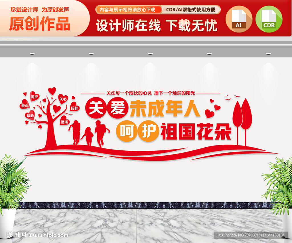 關(guān)愛未成年人文化墻