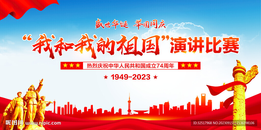 我和我的祖國(guó)演講比賽