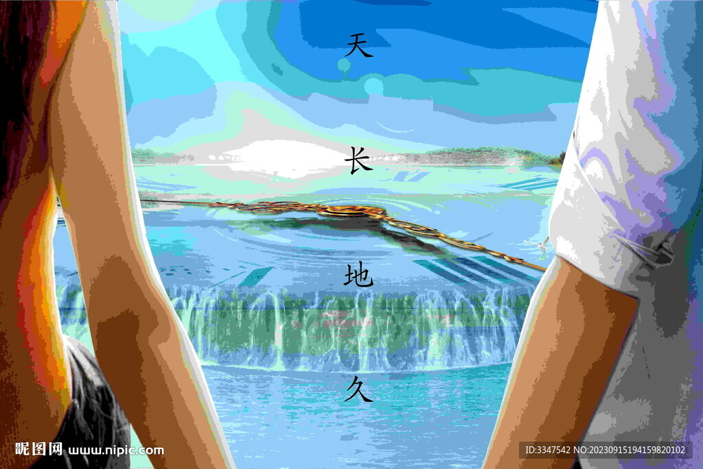 天長地久