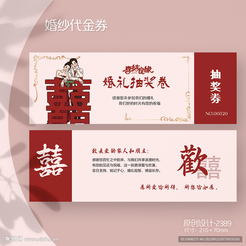 婚紗券婚慶結(jié)婚婚禮抽獎(jiǎng)代金券