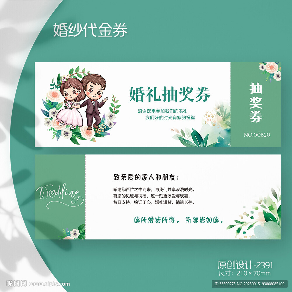 婚紗券婚慶結(jié)婚婚禮抽獎(jiǎng)券抽獎(jiǎng)卡