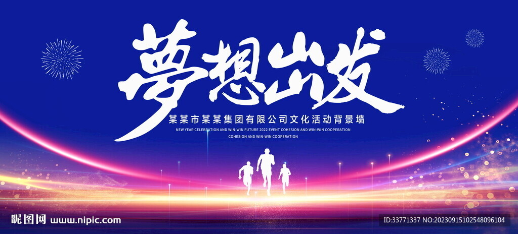 夢想出發