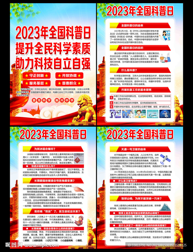 2023年全國科普日