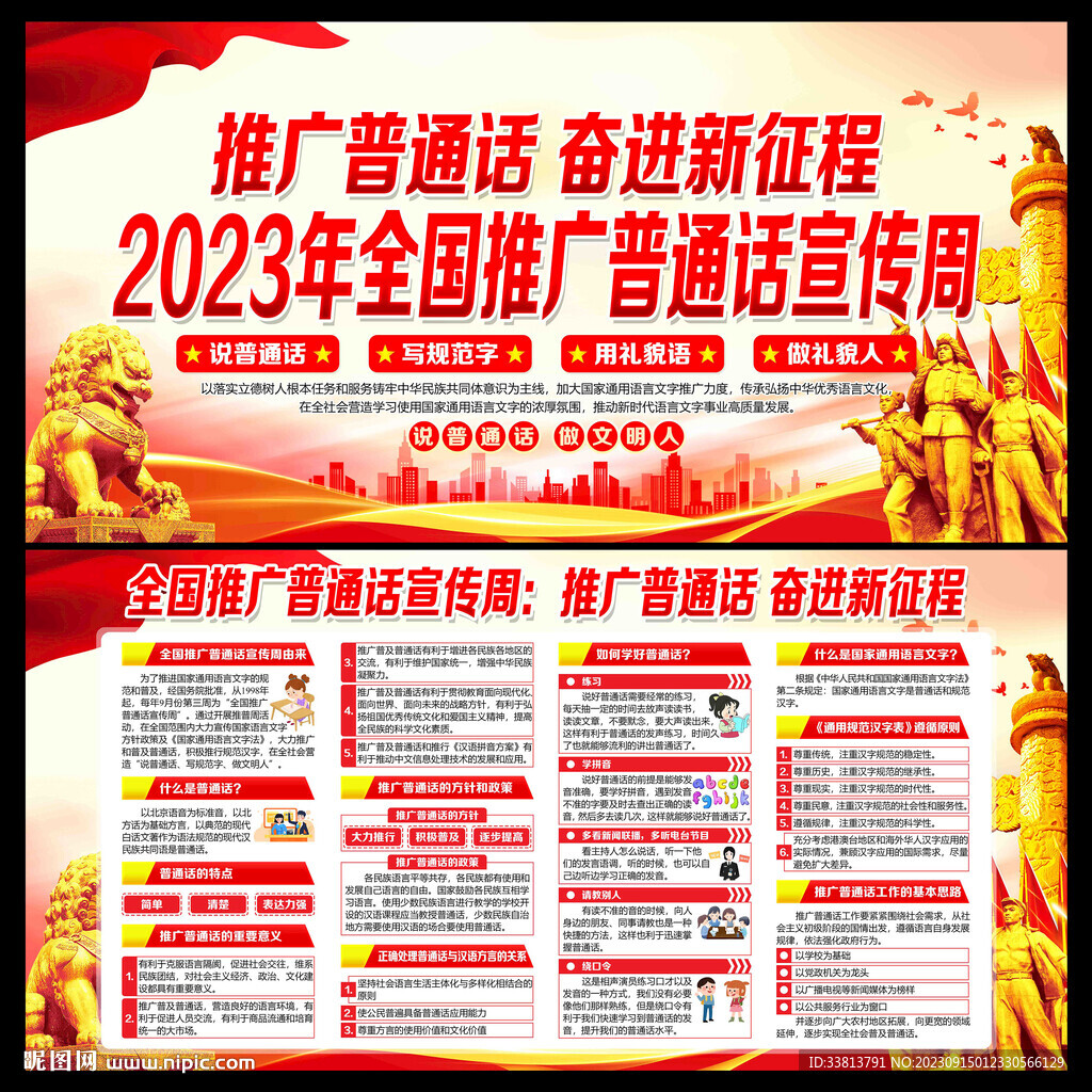2023年推广普通话宣传周