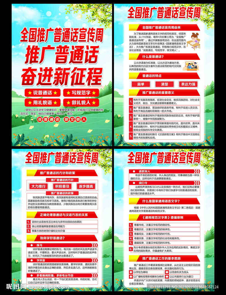 推廣普通話