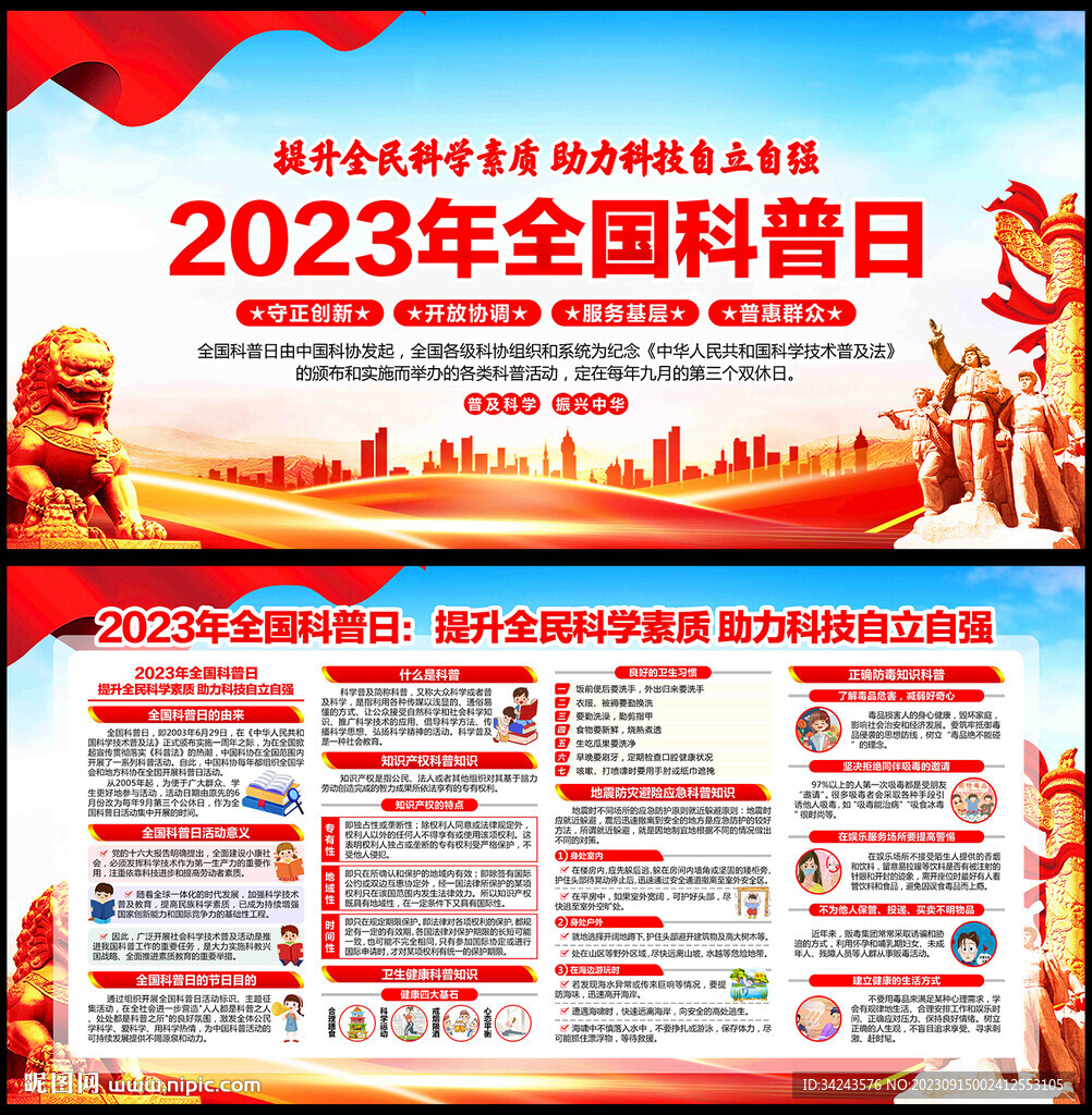2023年全國(guó)科普日
