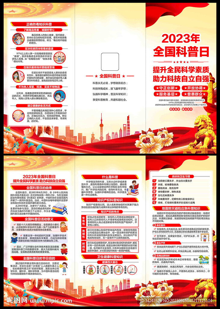2023年全國科普日三折頁