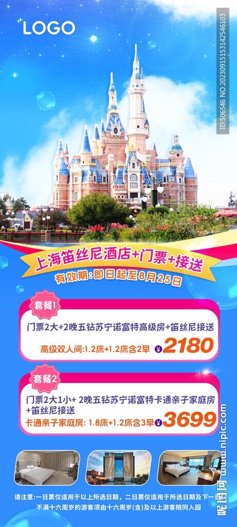 上海迪士尼旅游宣傳廣告圖