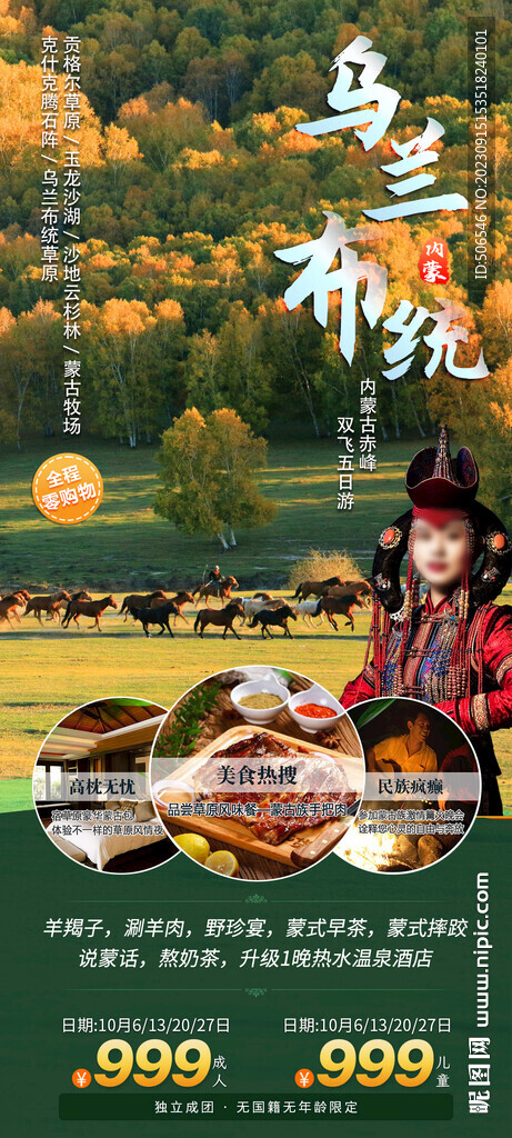 內(nèi)蒙古烏蘭布統(tǒng)旅游廣告圖