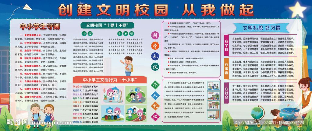 創建文明校園宣傳欄
