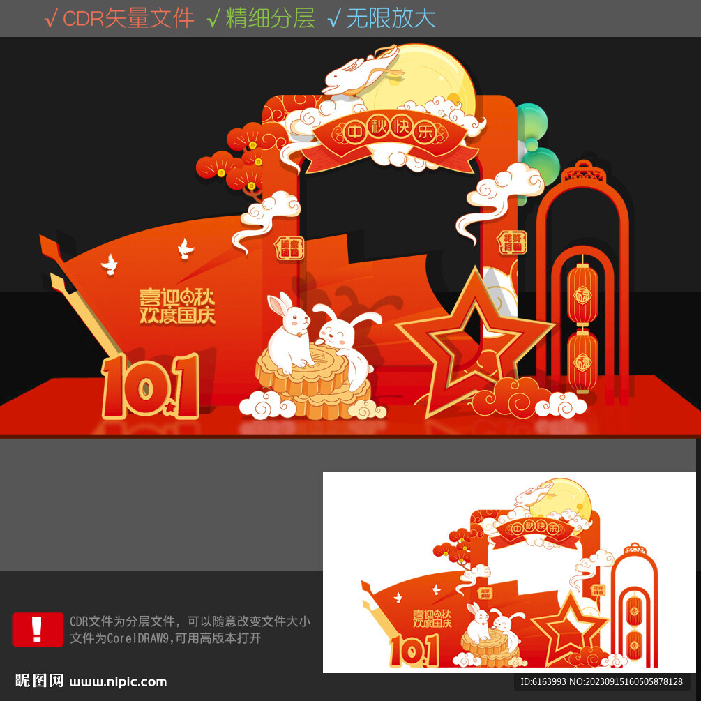 中秋國慶拍照框