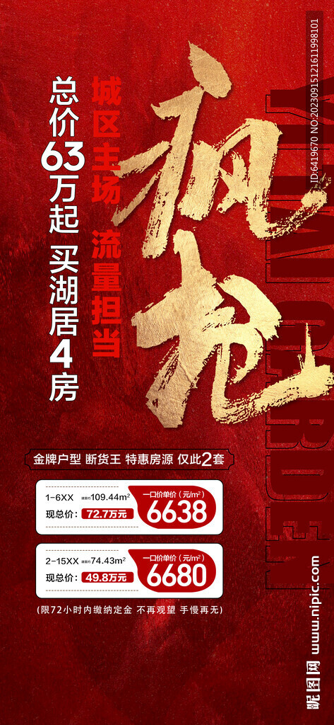 瘋搶特價房源紅金熱銷海報