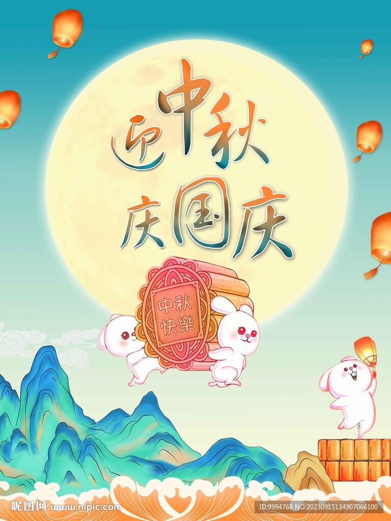 中秋國慶海報