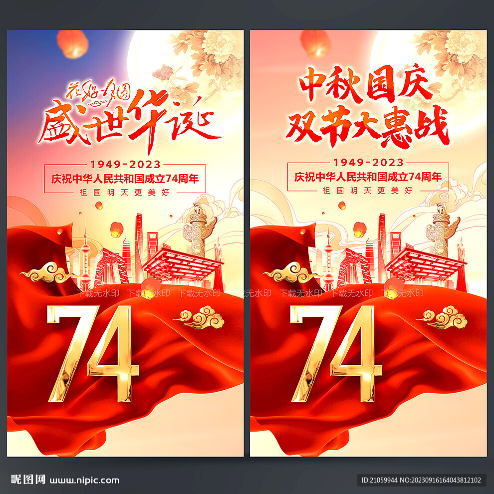 中秋國慶海報