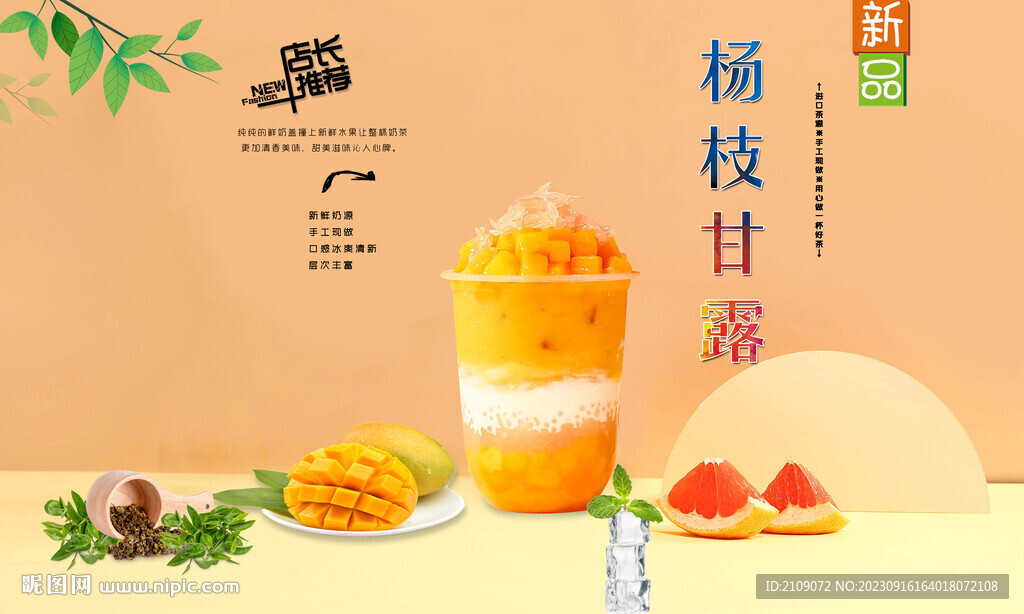 楊枝甘露  