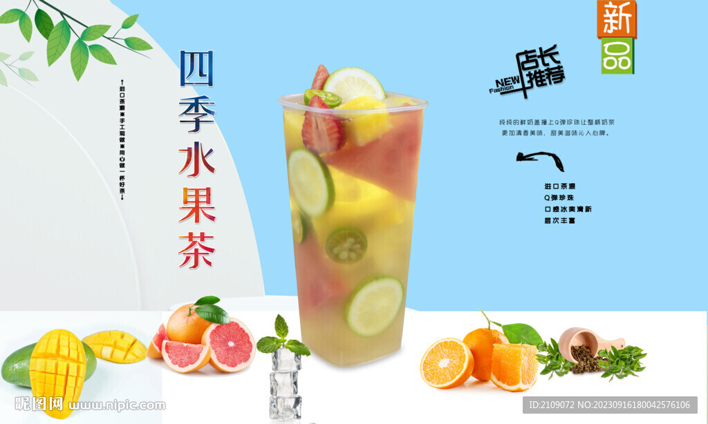 四季水果茶