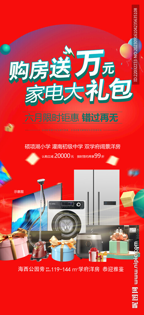 購房送家電