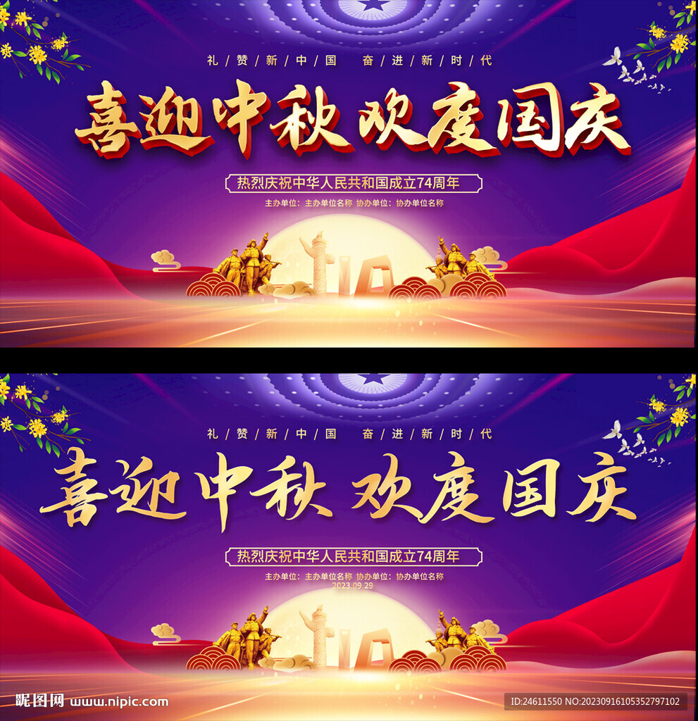 中秋國慶展板
