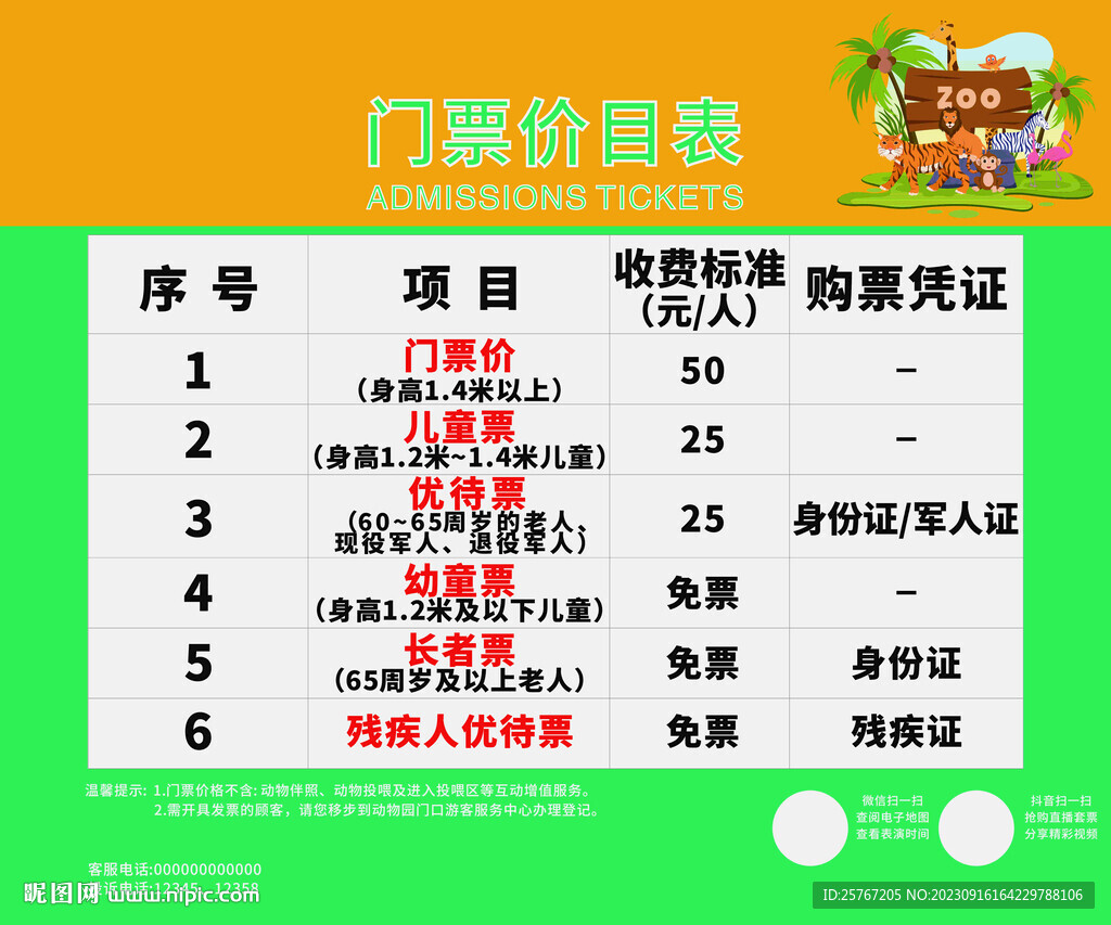 動(dòng)物園門票票價(jià)價(jià)格表