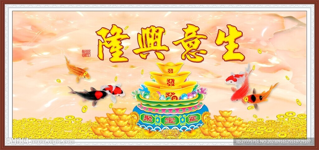 生意興隆