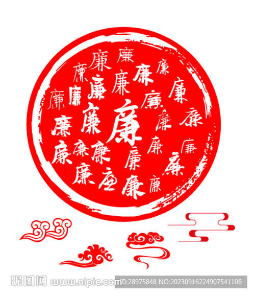 廉潔