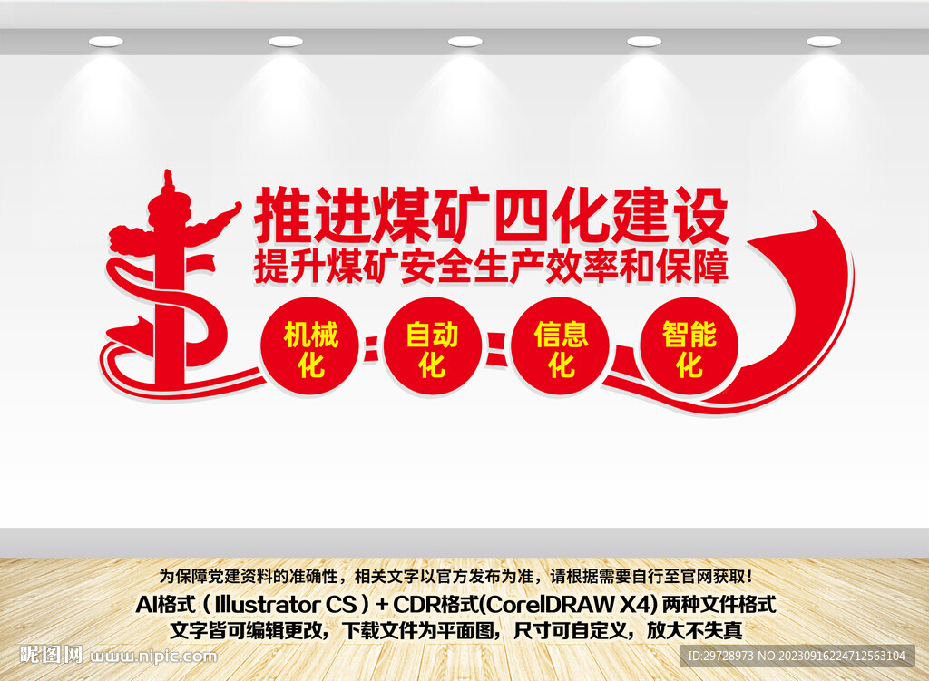 煤礦四化建設(shè)文化墻